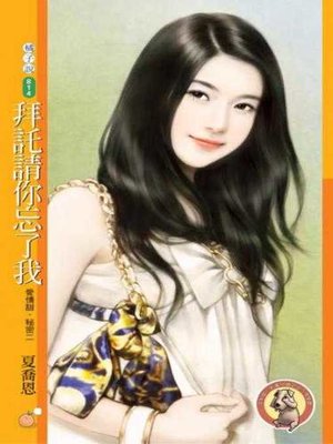 cover image of 拜託請你忘了我【愛情甜．秘密二】〔限〕